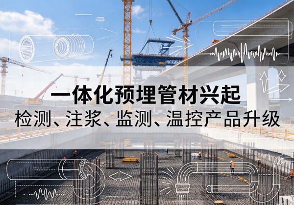 祁东一体化管材产品兴起，声测注浆一体管、多功能预埋管应用增多