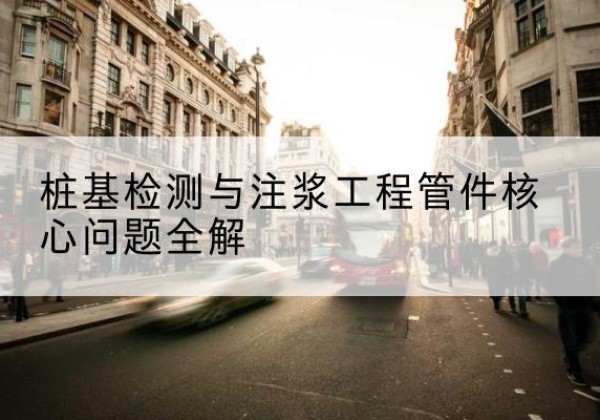祁东声测管常用规格有哪些？-桩基检测与注浆工程管件核心问题全解
